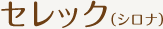 セレック