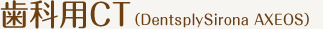 歯科用CT