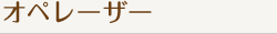 オペレーザー