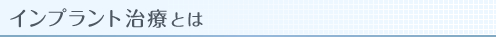 インプラント治療とは
