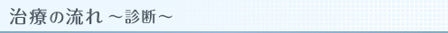 治療の流れ〜診断〜