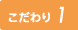 こだわり1