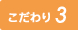 こだわり3