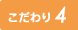 こだわり4