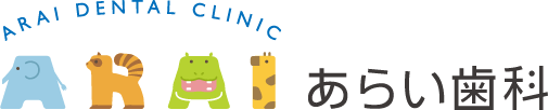 豊橋市の歯医者 | あらい歯科 | インプラント・予防・小児・口腔外科