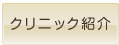 クリニック紹介