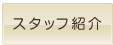 スタッフ紹介