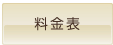 料金表