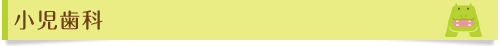 小児歯科