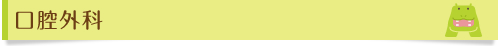 口腔外科