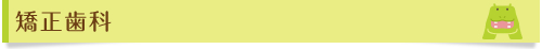 矯正歯科