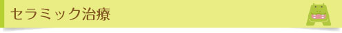 セラミック治療