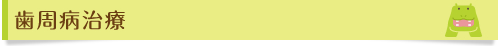 歯周病治療