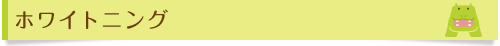 ホワイトニング