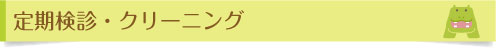 定期検診・クリーニング