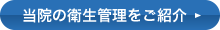 当院の衛生管理をご紹介