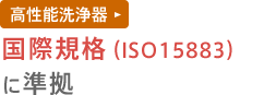 高性能洗浄器