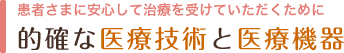 的確な医療技術と医療機器